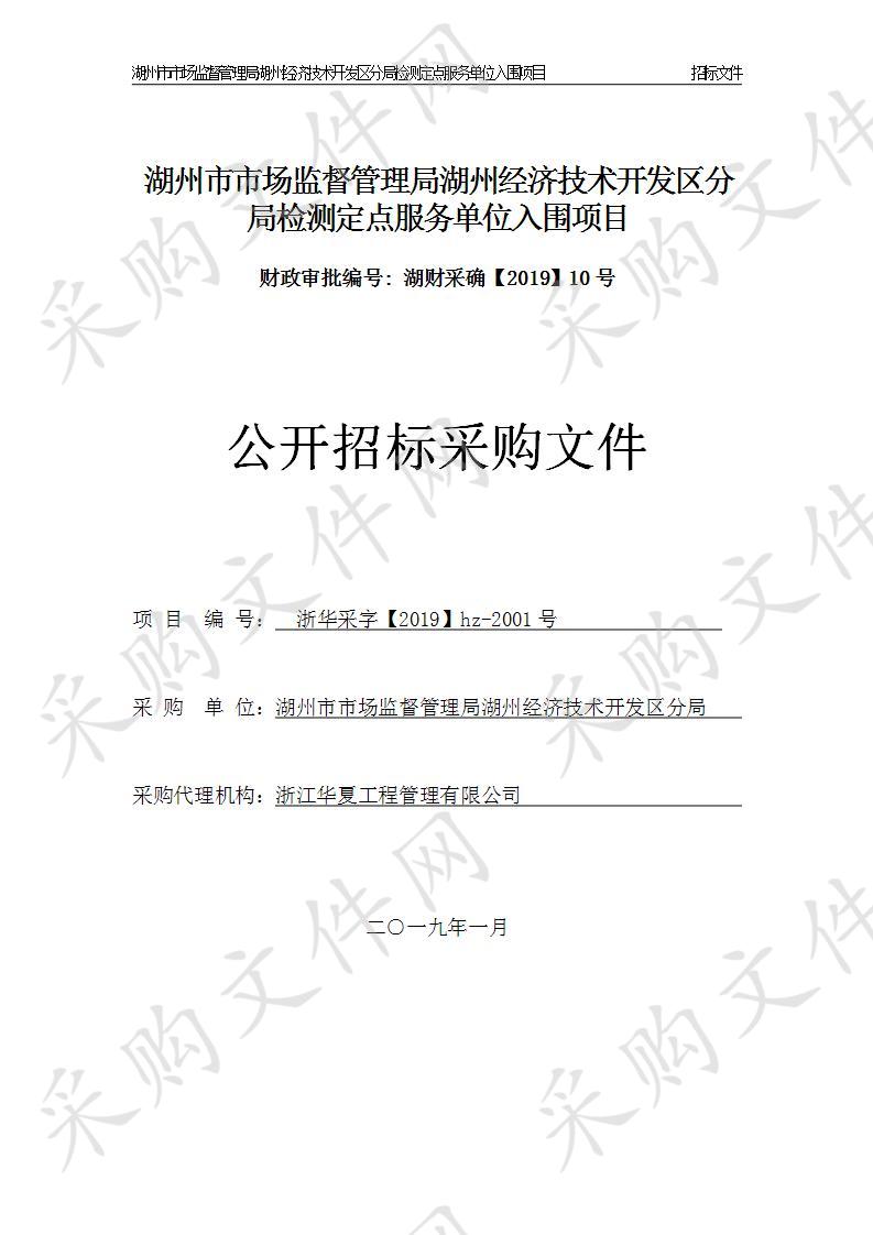 湖州市市场监督管理局湖州经济技术开发区分局检测定点服务单位入围项目