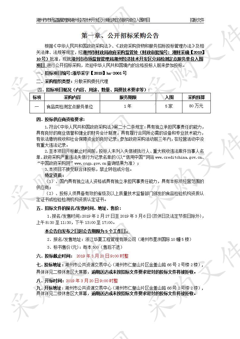 湖州市市场监督管理局湖州经济技术开发区分局检测定点服务单位入围项目