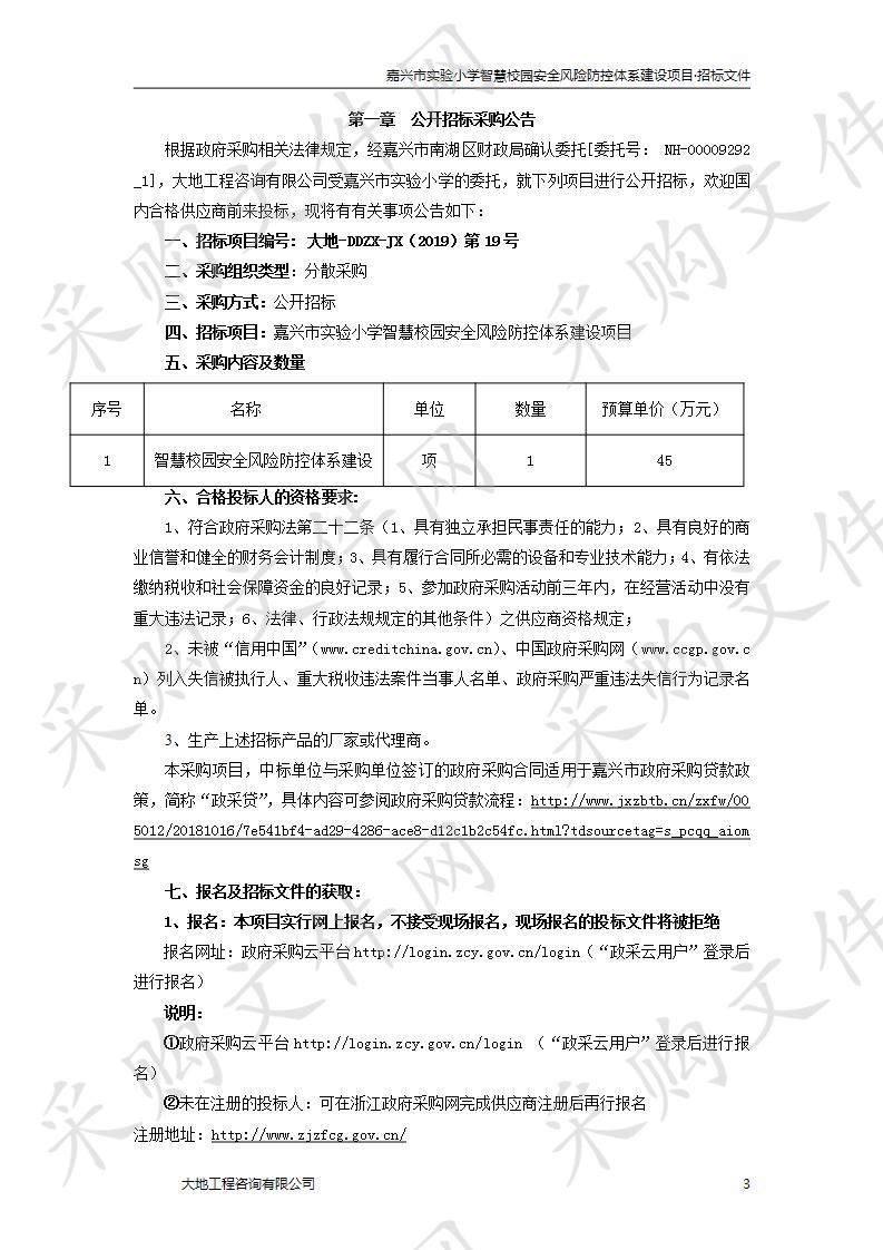 嘉兴市实验小学智慧校园安全风险防控体系建设项目