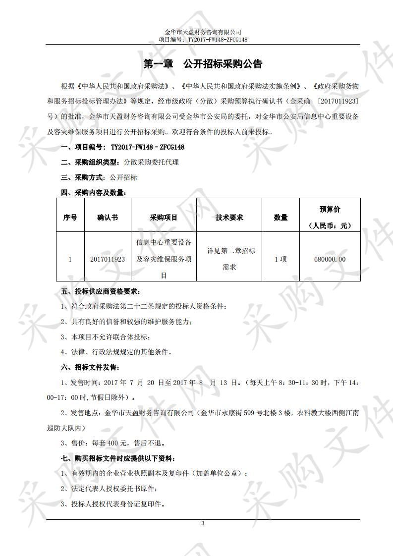 金华市公安局信息中心重要设备及容灾维保服务项目