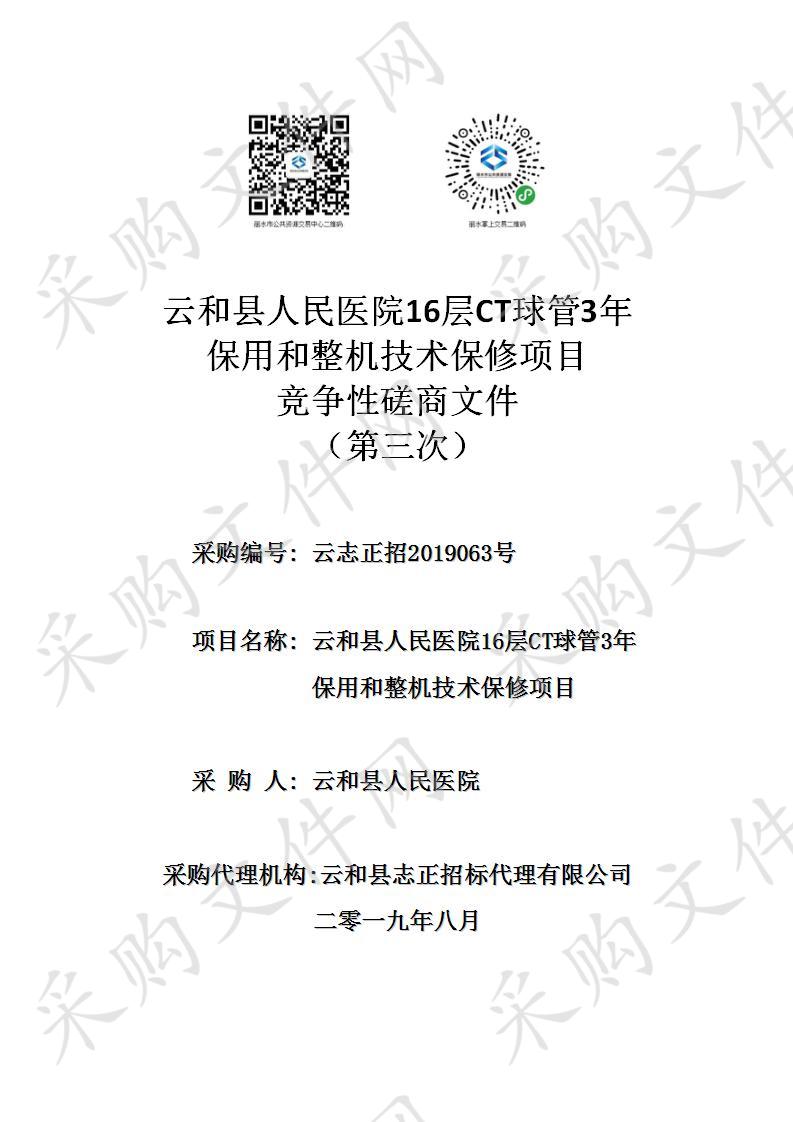 云和县人民医院16层CT球管3年保用和整机技术保修项目