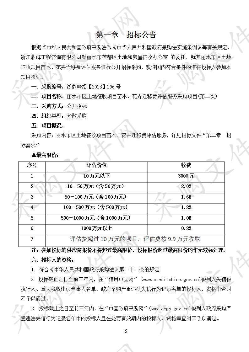 丽水市区土地征收项目苗木、花卉迁移费评估服务采购项目(第二次)