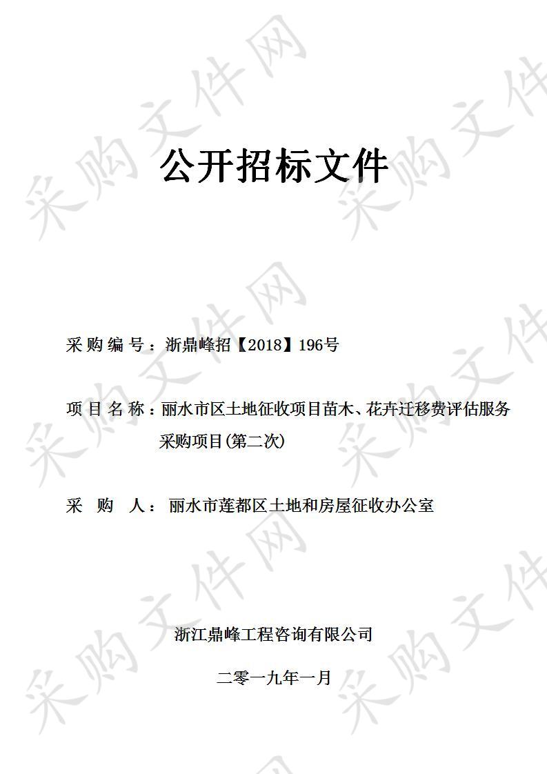 丽水市区土地征收项目苗木、花卉迁移费评估服务采购项目(第二次)