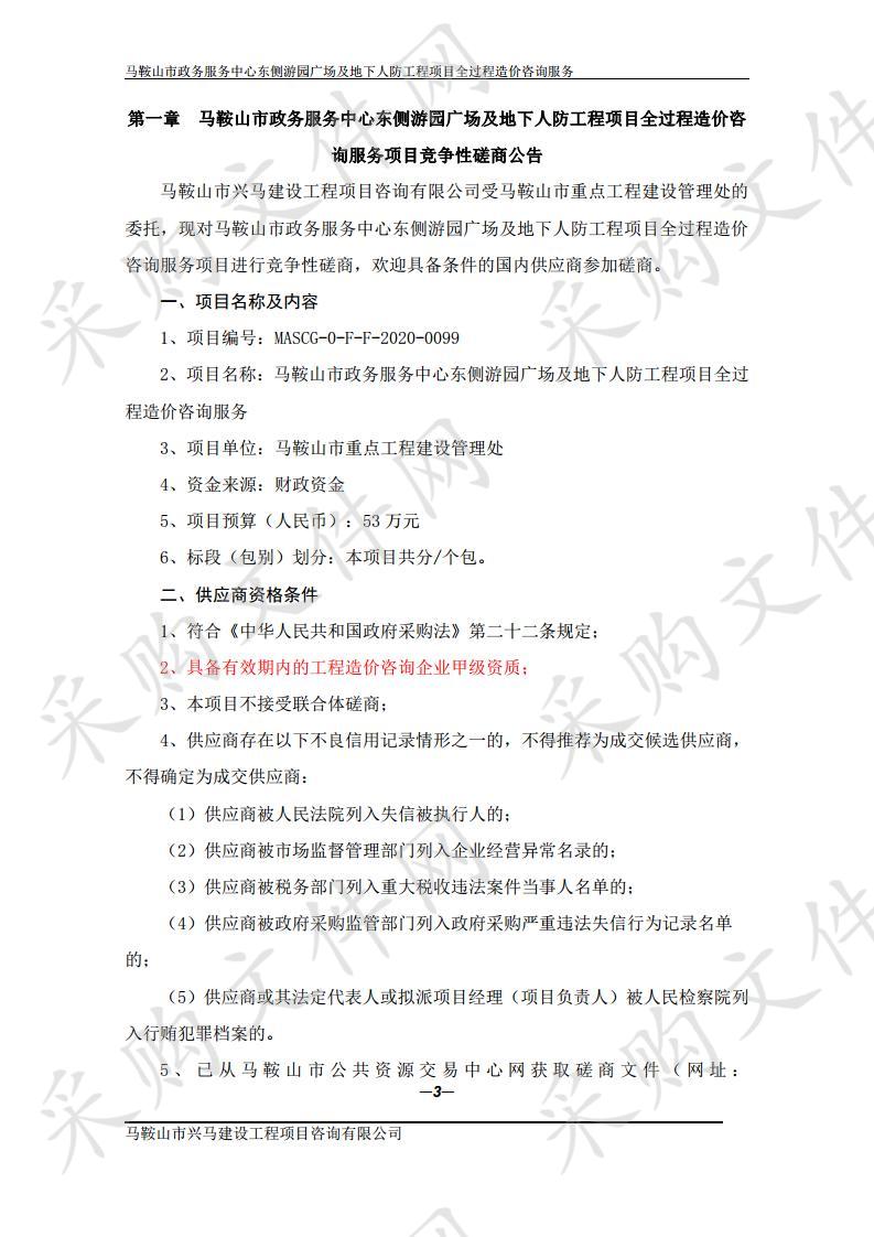 马鞍山市政务服务中心东侧游园广场及地下人防工程项目全过程造价咨询服务