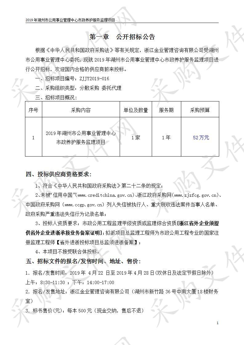 2019年湖州市公用事业管理中心市政养护服务监理项目