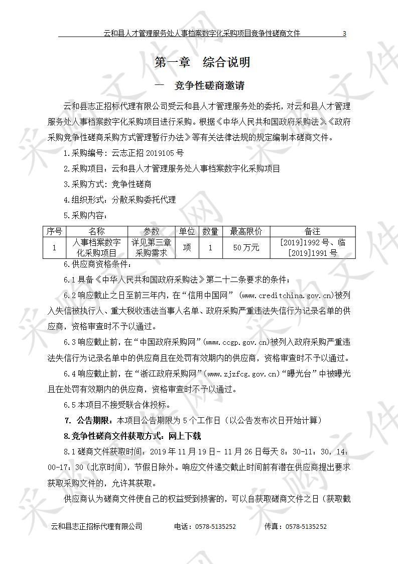 云和县人才管理服务处人事档案数字化采购项目