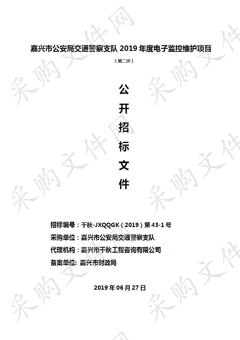 嘉兴市公安交通警察支队2019年度电子警察维护项目第二次