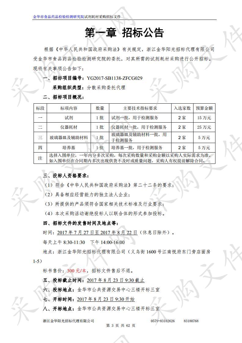 金华市食品药品检验检测研究院试剂耗材采购