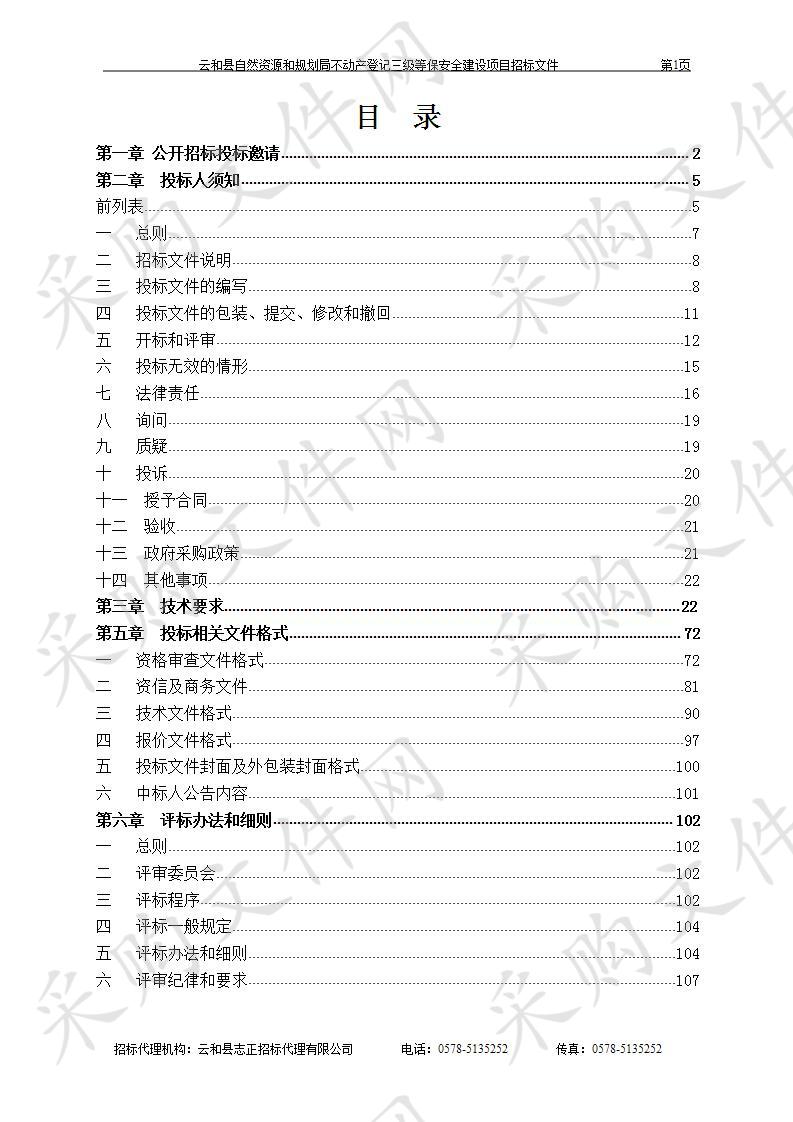 云和县自然资源和规划局不动产登记三级等保安全建设项目