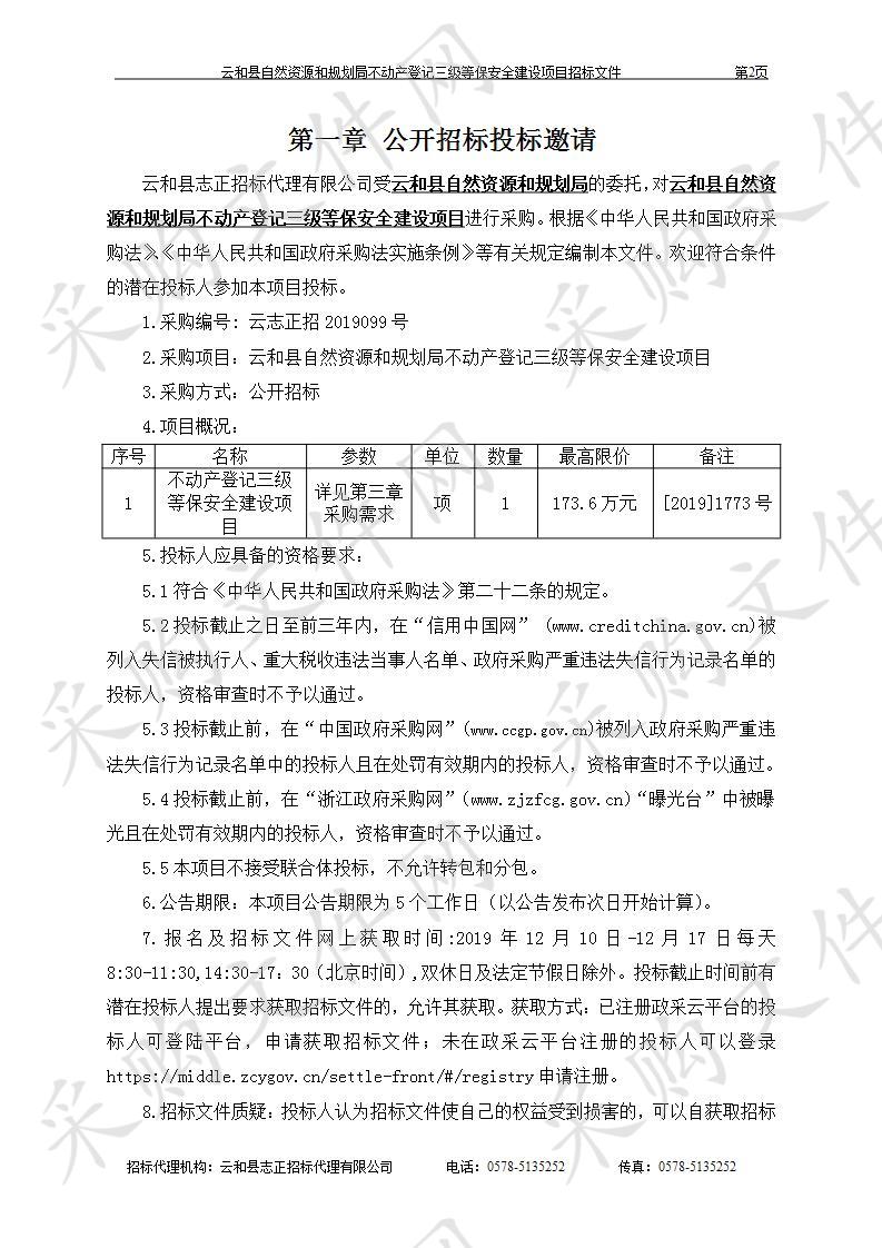 云和县自然资源和规划局不动产登记三级等保安全建设项目