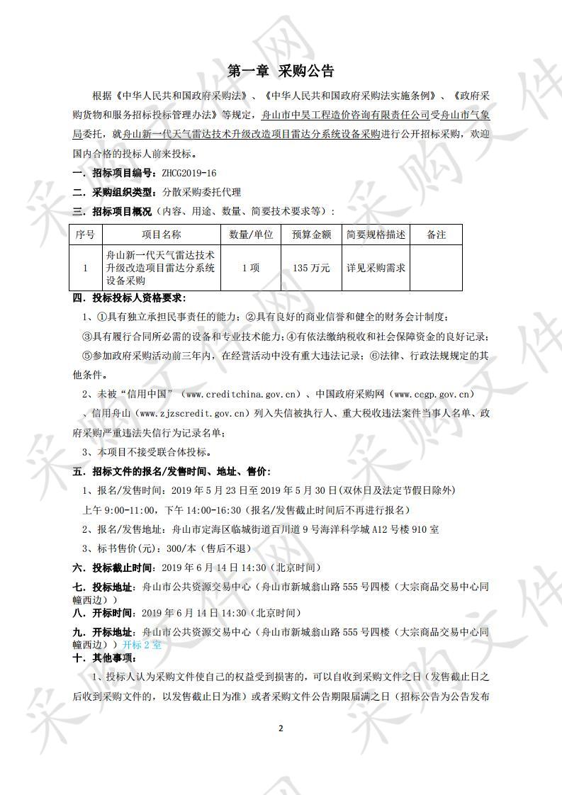 舟山新一代天气雷达技术升级改造项目雷达分系统设备采购     