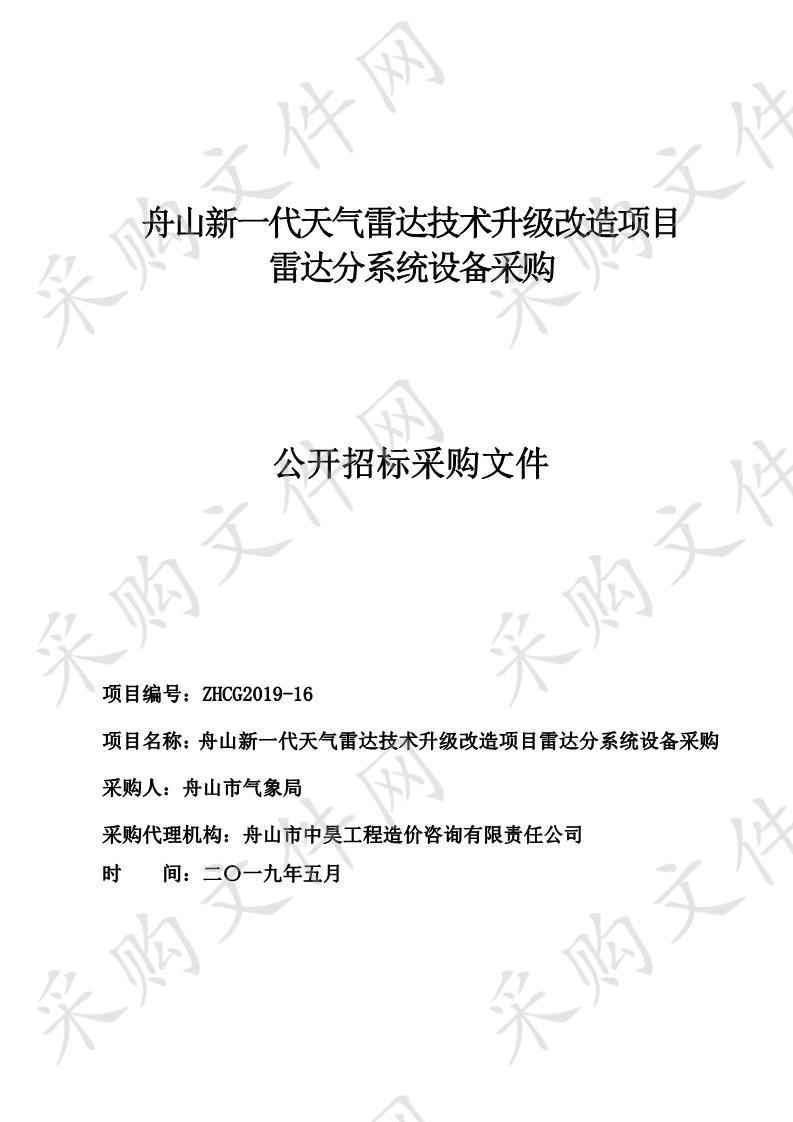 舟山新一代天气雷达技术升级改造项目雷达分系统设备采购     