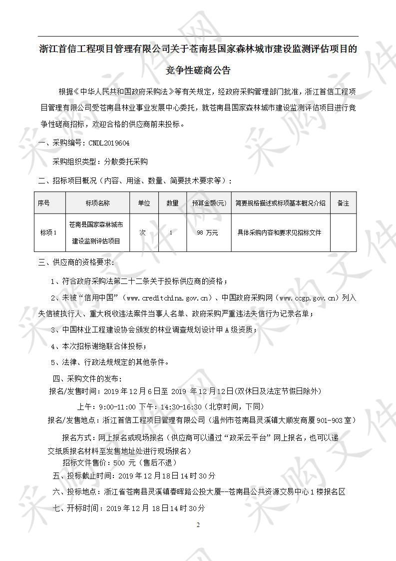 苍南县国家森林城市建设监测评估项目