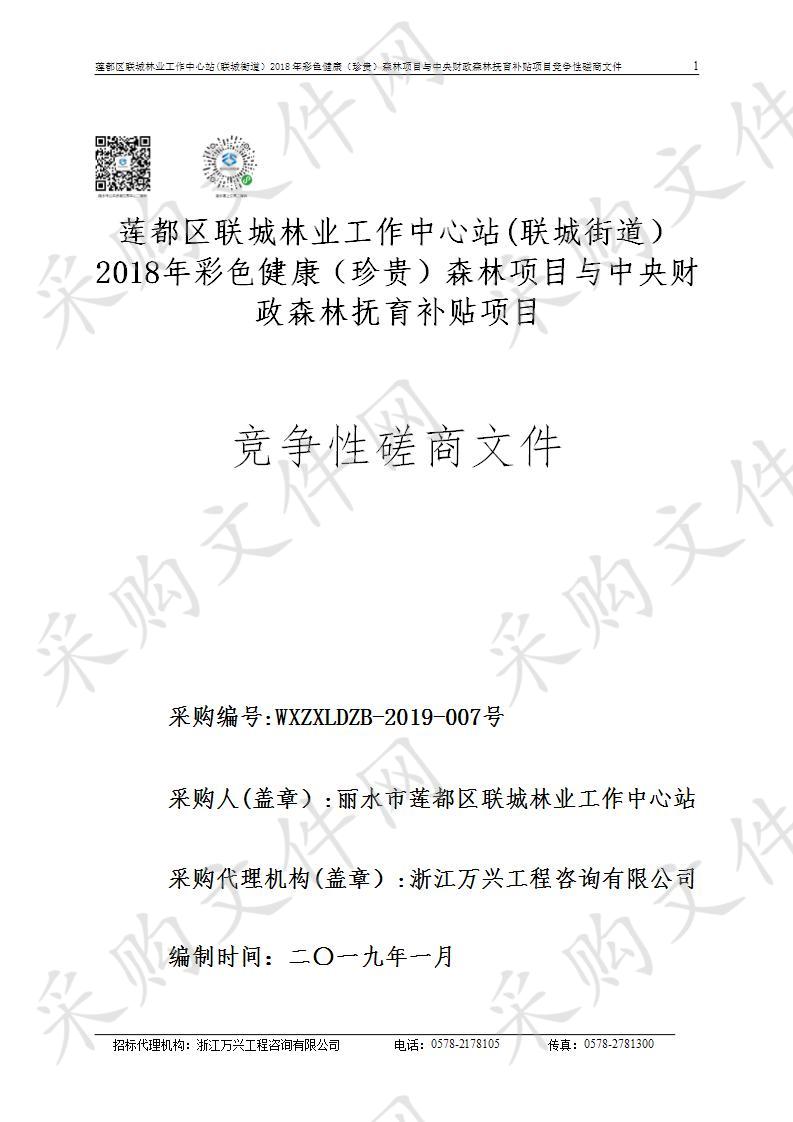 莲都区联城林业工作中心站(联城街道）2018年彩色健康（珍贵）森林项目与中央财政森林抚育补贴项目