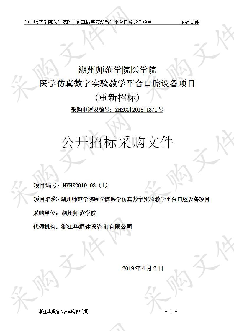 湖州师范学院医学院医学仿真数字实验教学平台口腔设备项目