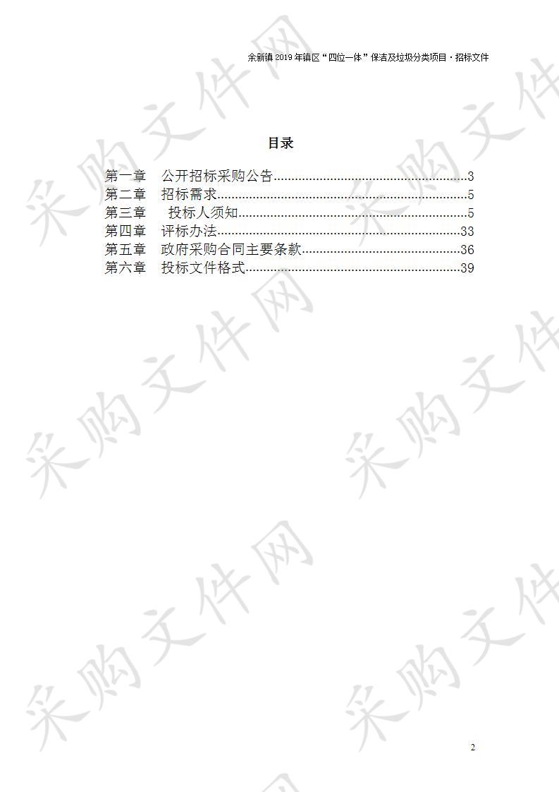 嘉兴市南湖区余新镇村镇建设开发有限公司余新镇2019年镇区“四位一体”保洁及垃圾分类项目