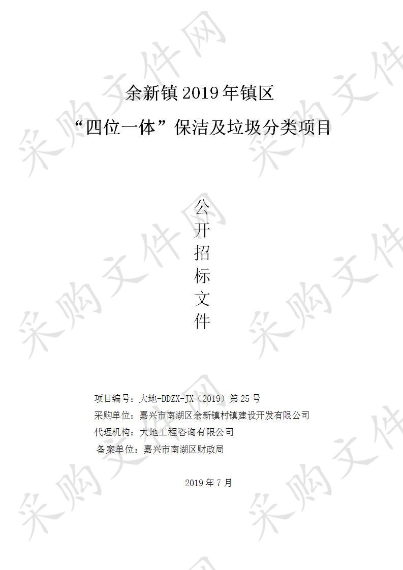 嘉兴市南湖区余新镇村镇建设开发有限公司余新镇2019年镇区“四位一体”保洁及垃圾分类项目