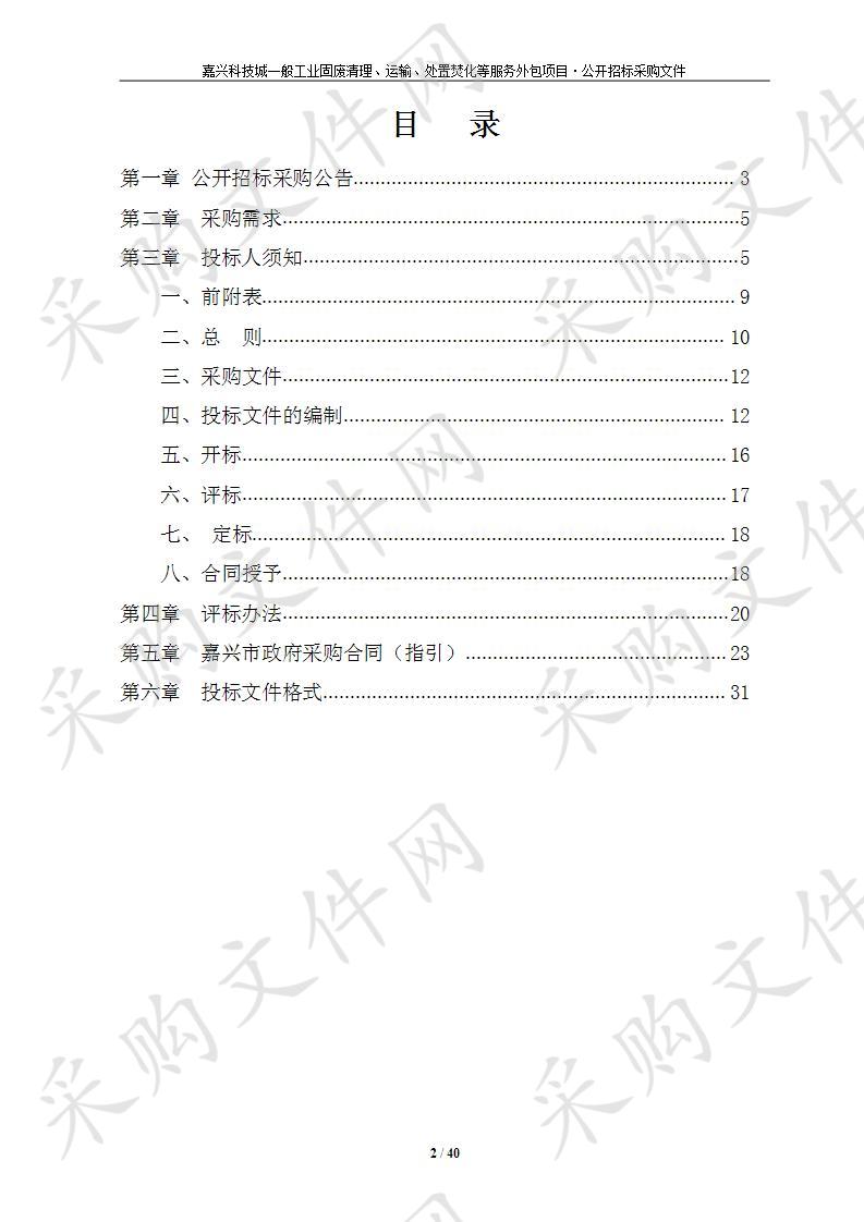 嘉兴科技城一般工业固废清理、运输、处置焚化等服务外包项目