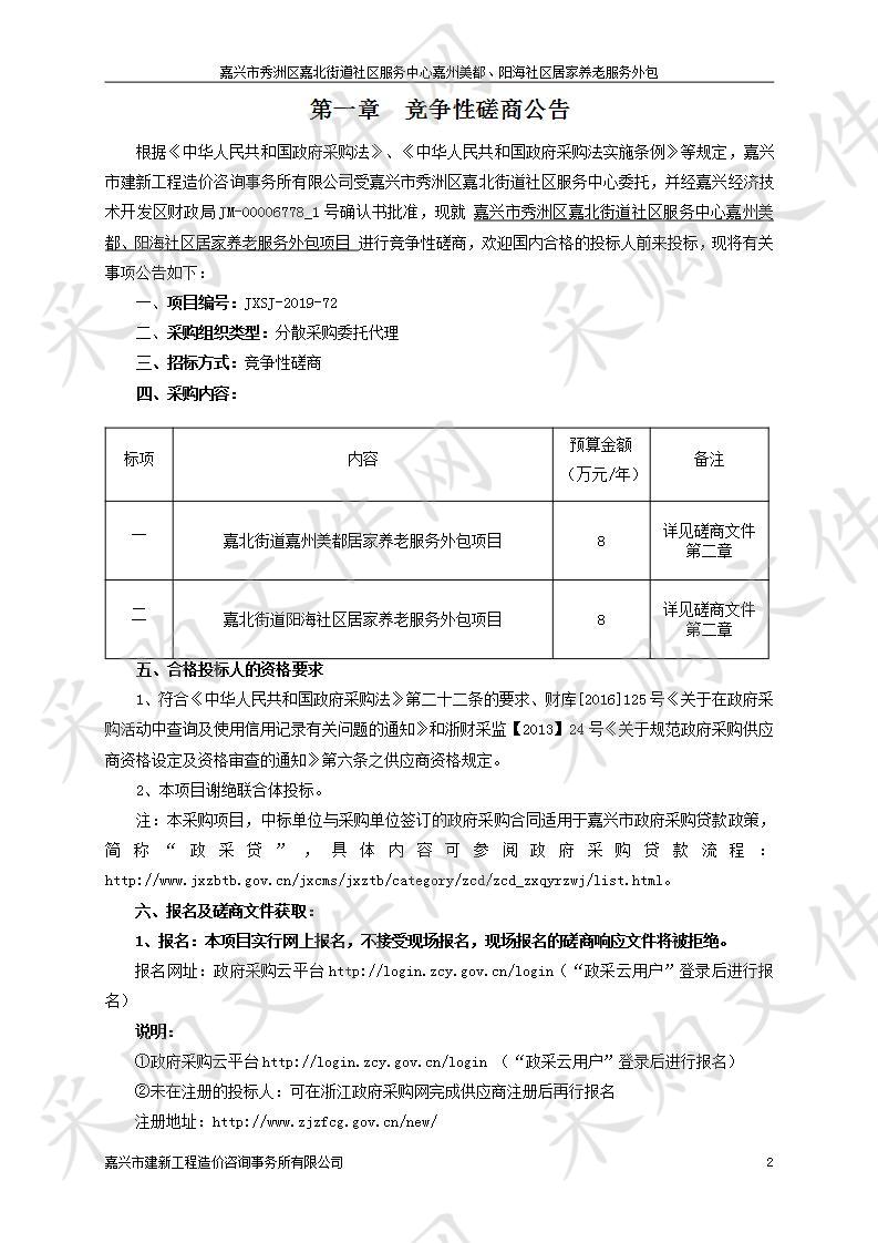 嘉兴市秀洲区嘉北街道社区服务中心嘉州美都、阳海社区居家养老服务外包项目