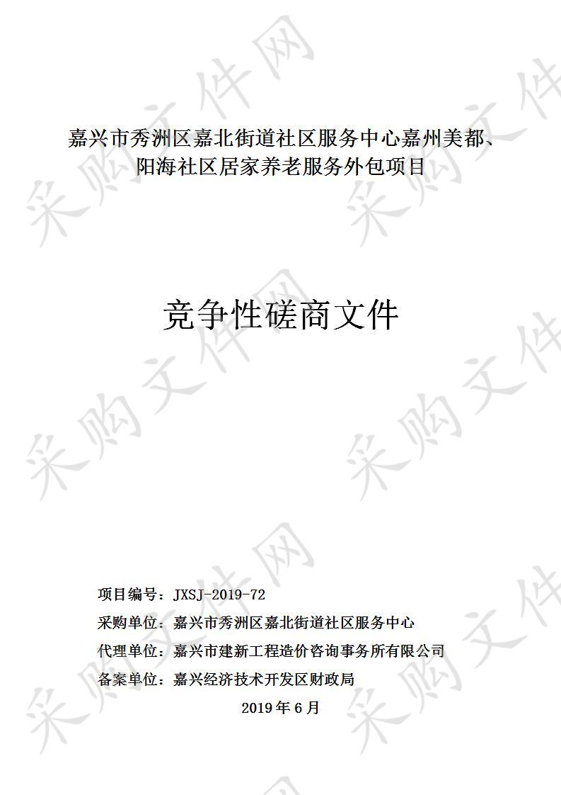 嘉兴市秀洲区嘉北街道社区服务中心嘉州美都、阳海社区居家养老服务外包项目