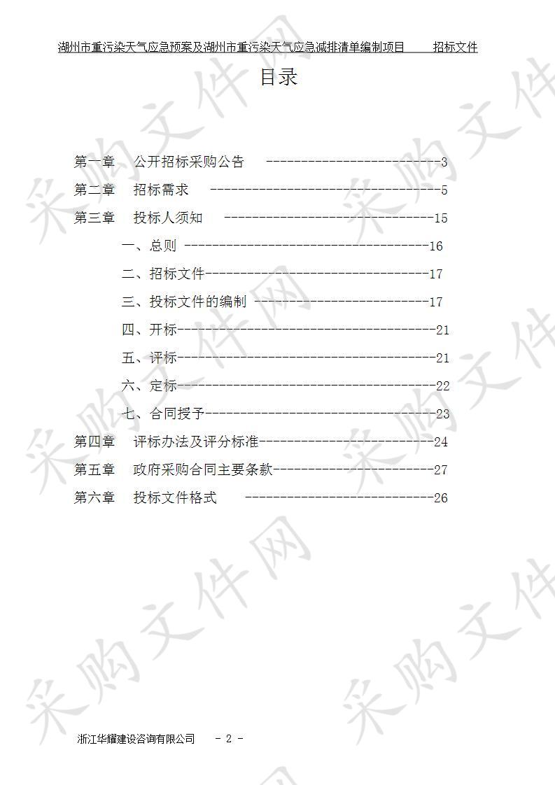 湖州市重污染天气应急预案及湖州市重污染天气应急减排清单编制项目