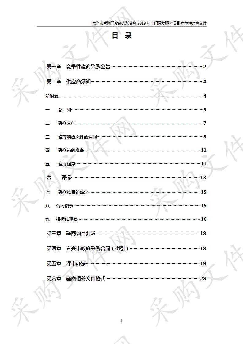 嘉兴市秀洲区残疾人联合会2019年上门康复服务项目第二次