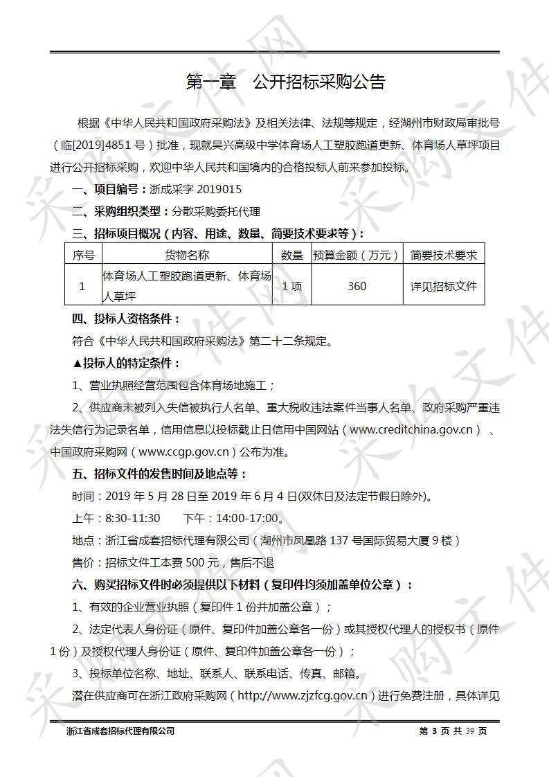 吴兴高级中学体育场人工塑胶跑道更新、体育场人草坪项目