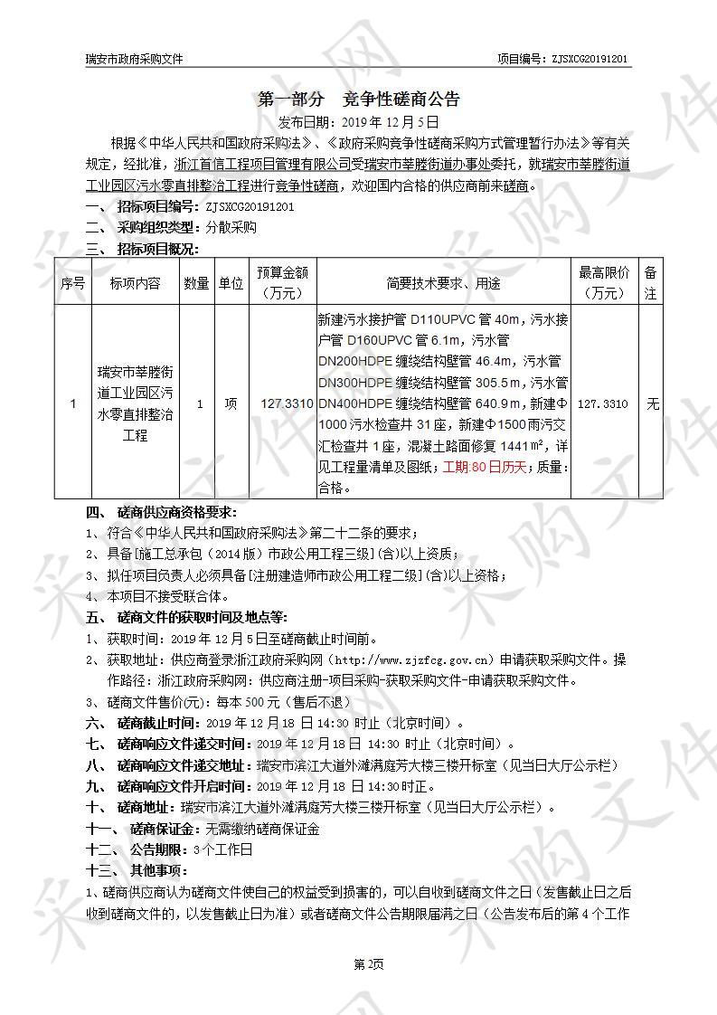 瑞安市莘塍街道工业园区污水零直排整治工程