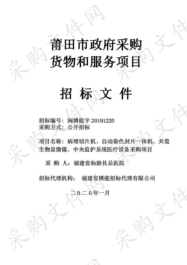 病理切片机、自动染色封片一体机、共览生物显微镜、中央监护系统医疗设备采购项目