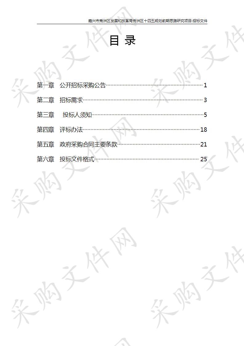 嘉兴市秀洲区发展和改革局秀洲区十四五规划前期思路研究项目