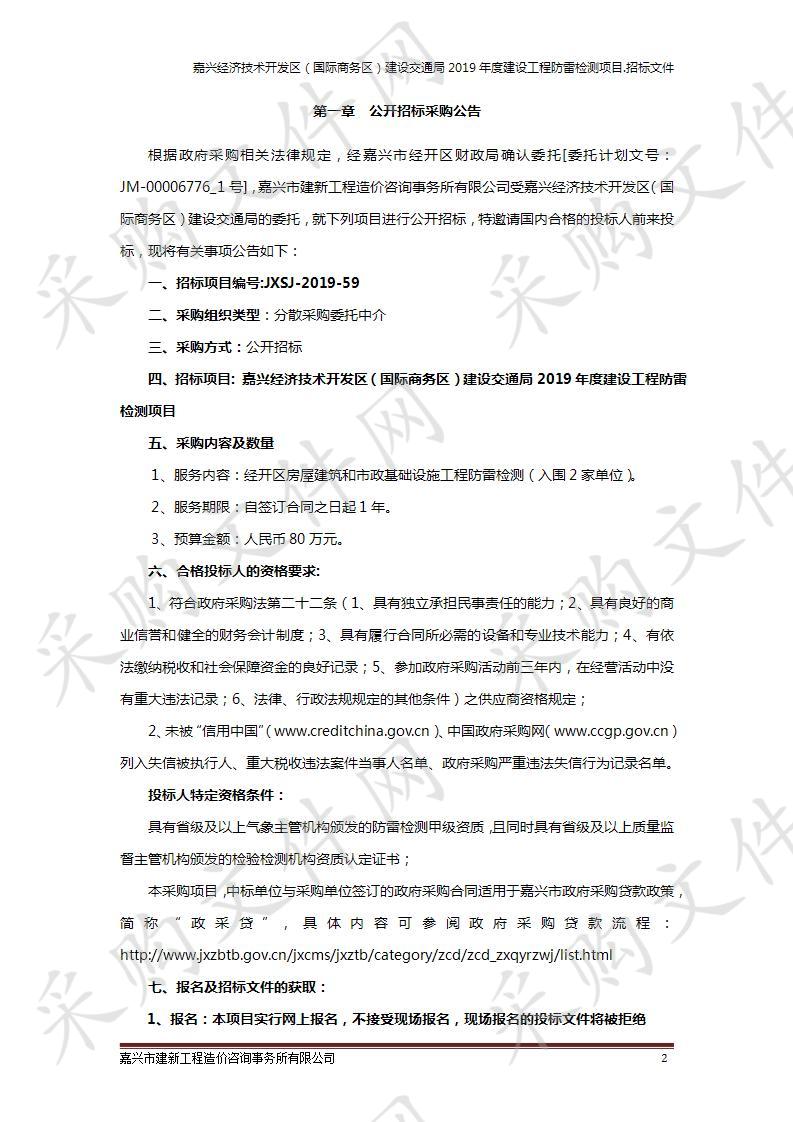 嘉兴经济技术开发区（国际商务区）建设交通局2019年度建设工程防雷检测项目