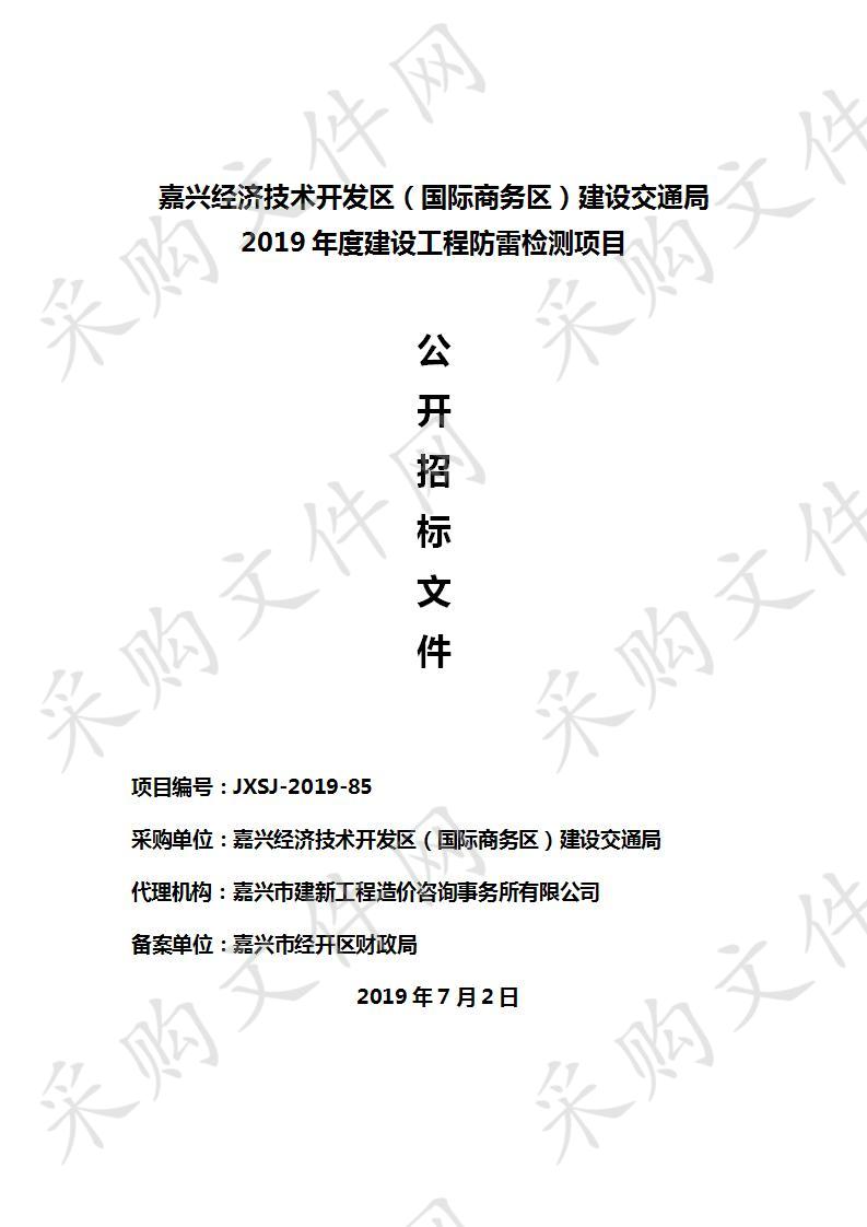 嘉兴经济技术开发区（国际商务区）建设交通局2019年度建设工程防雷检测项目