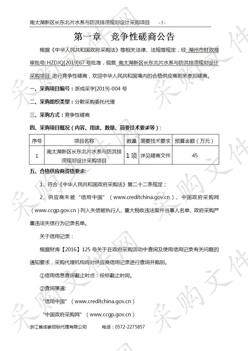 南太湖新区长东北片水系与防洪排涝规划设计采购项目