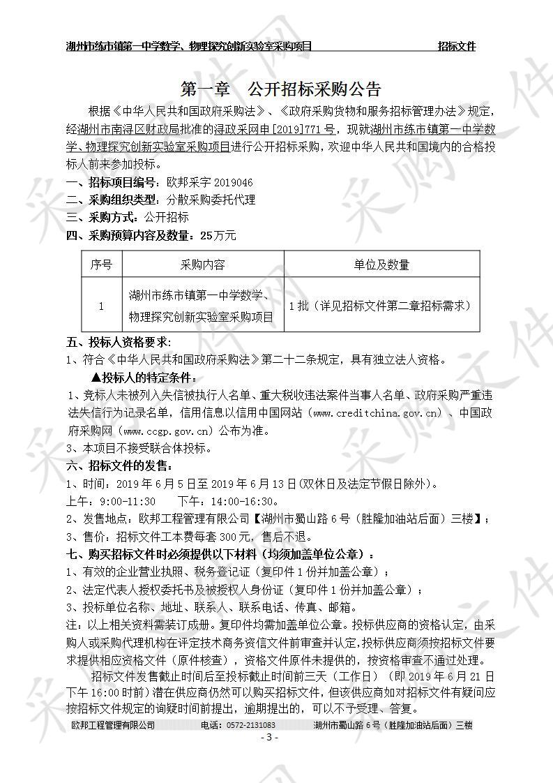 湖州市练市镇第一中学数学、物理探究创新实验室采购项目