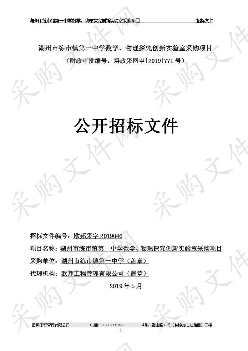 湖州市练市镇第一中学数学、物理探究创新实验室采购项目