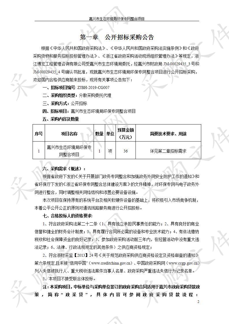 嘉兴市生态环境局环保专网整合项目