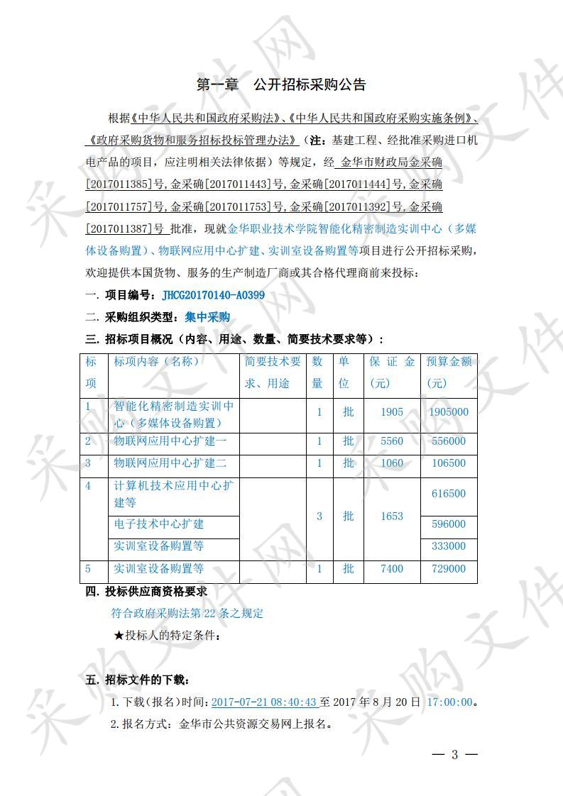 金华职业技术学院智能化精密制造实训中心（多媒体设备购置）、物联网应用中心扩建、实训室设备购置等项目