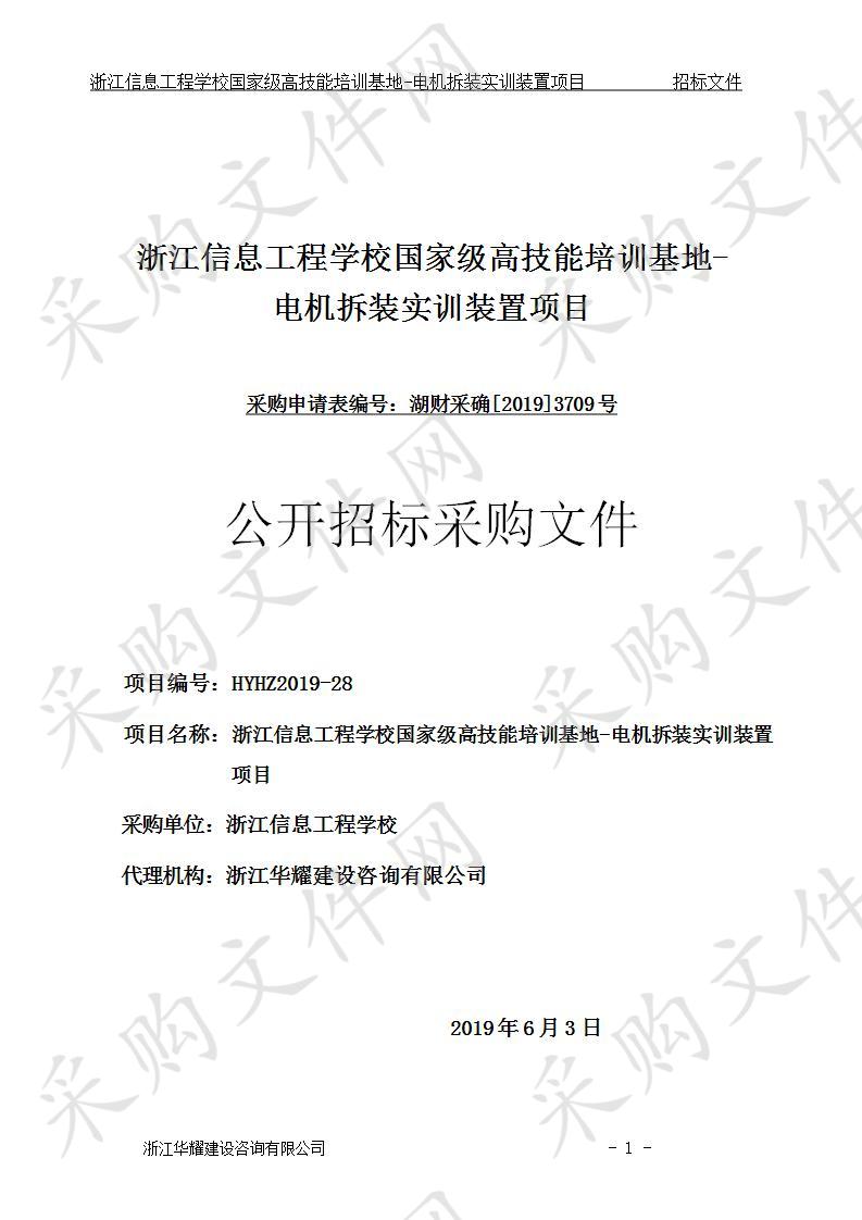 浙江信息工程学校国家级高技能培训基地-电机拆装实训装置项目