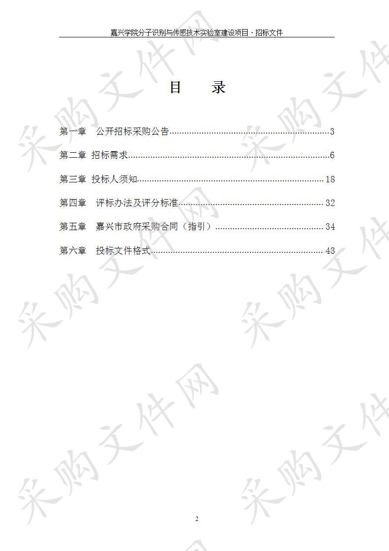 嘉兴学院分子识别与传感技术实验室建设项目