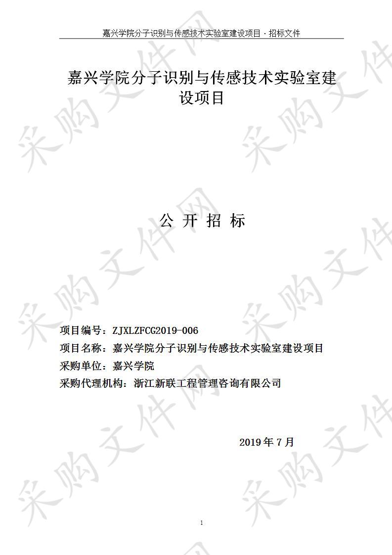 嘉兴学院分子识别与传感技术实验室建设项目