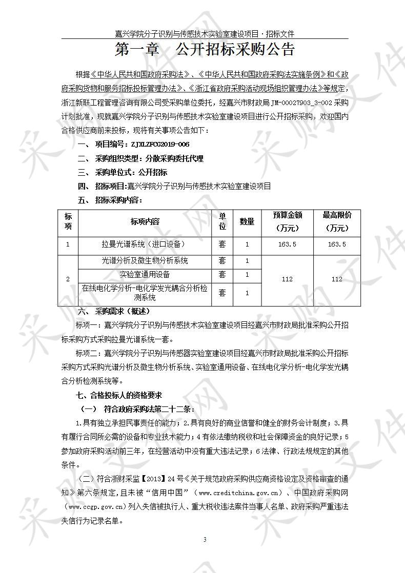 嘉兴学院分子识别与传感技术实验室建设项目