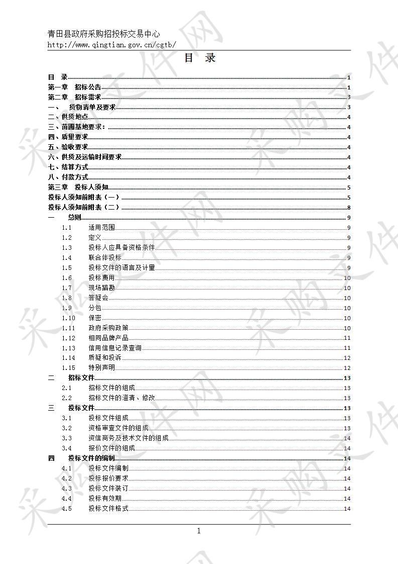 青田县2020年美丽林相改造工程绿化造林苗木采购项目