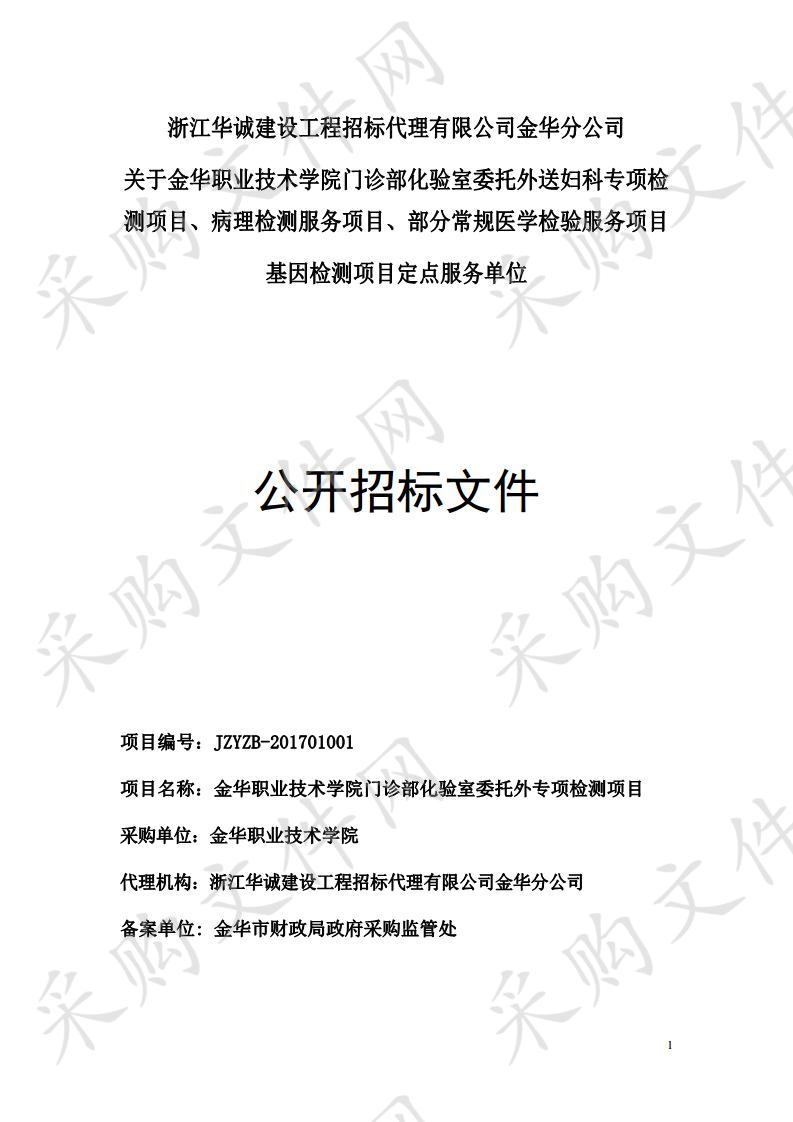 金华职业技术学院门诊部化验室委托外送妇科专项检测项目、病理检测服务项目、部分常规医学检验服务项目 基因检测项目定点服务单位