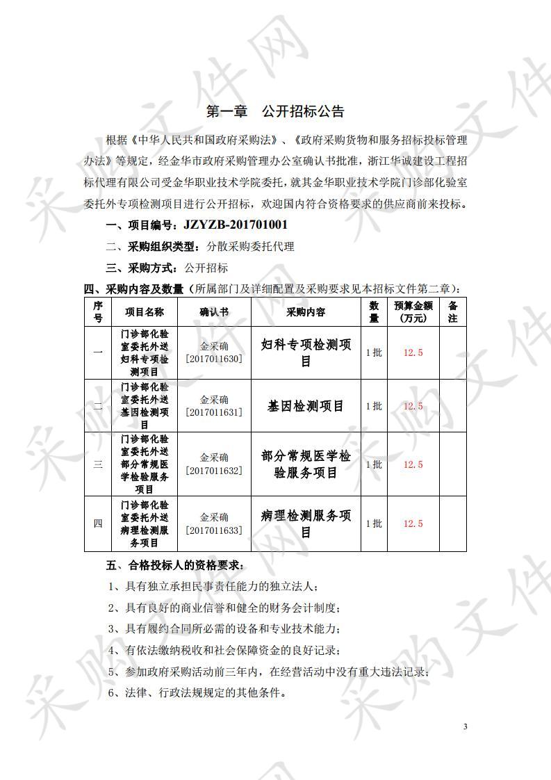 金华职业技术学院门诊部化验室委托外送妇科专项检测项目、病理检测服务项目、部分常规医学检验服务项目 基因检测项目定点服务单位