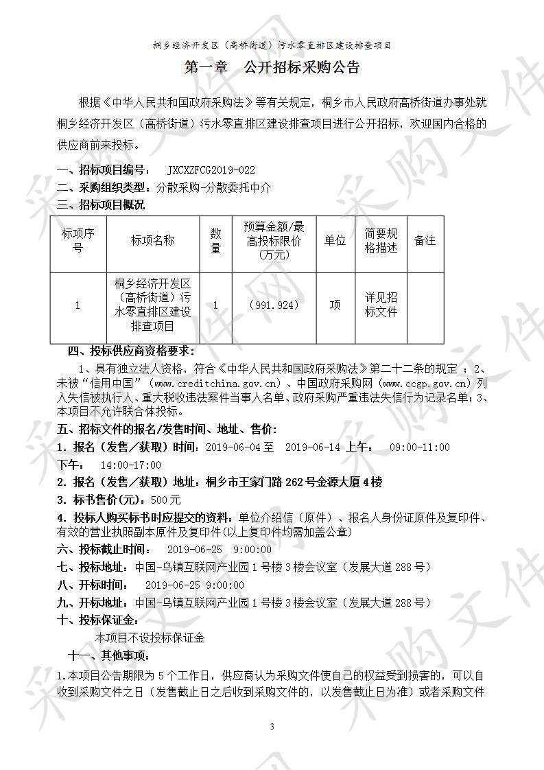 桐乡经济开发区（高桥街道）污水零直排区建设排查项目