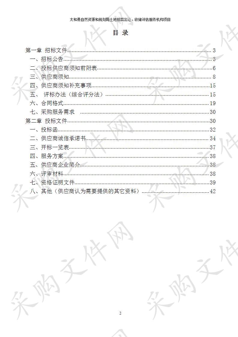 太和县自然资源和规划局土地拍卖出让、收储评估服务机构项目   