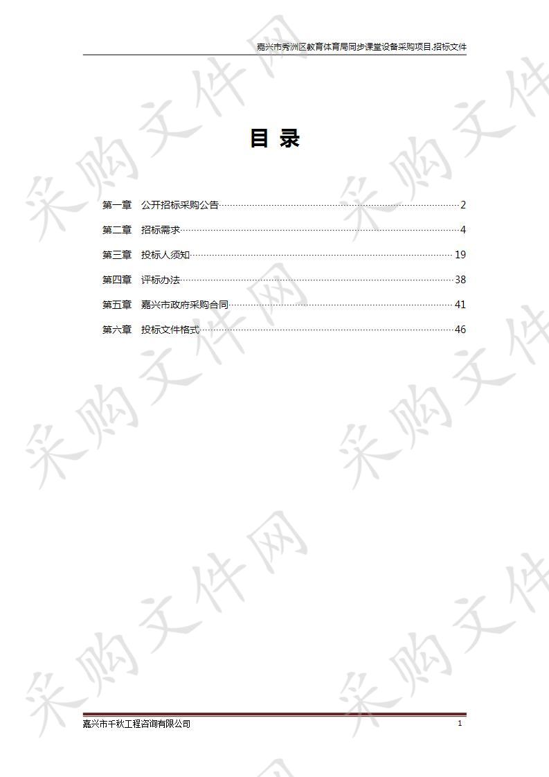 嘉兴市秀洲区教育体育局同步课堂设备采购项目