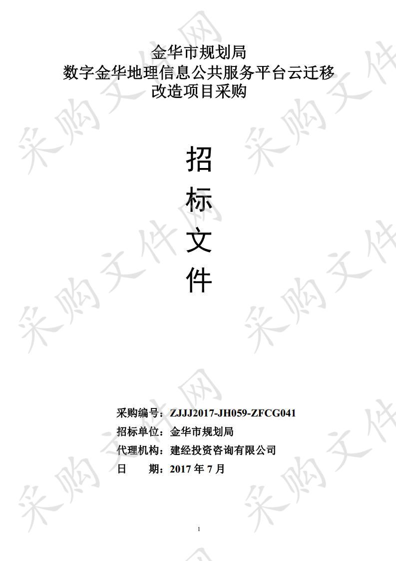 金华市规划局 数字金华地理信息公共服务平台云迁移改造项目