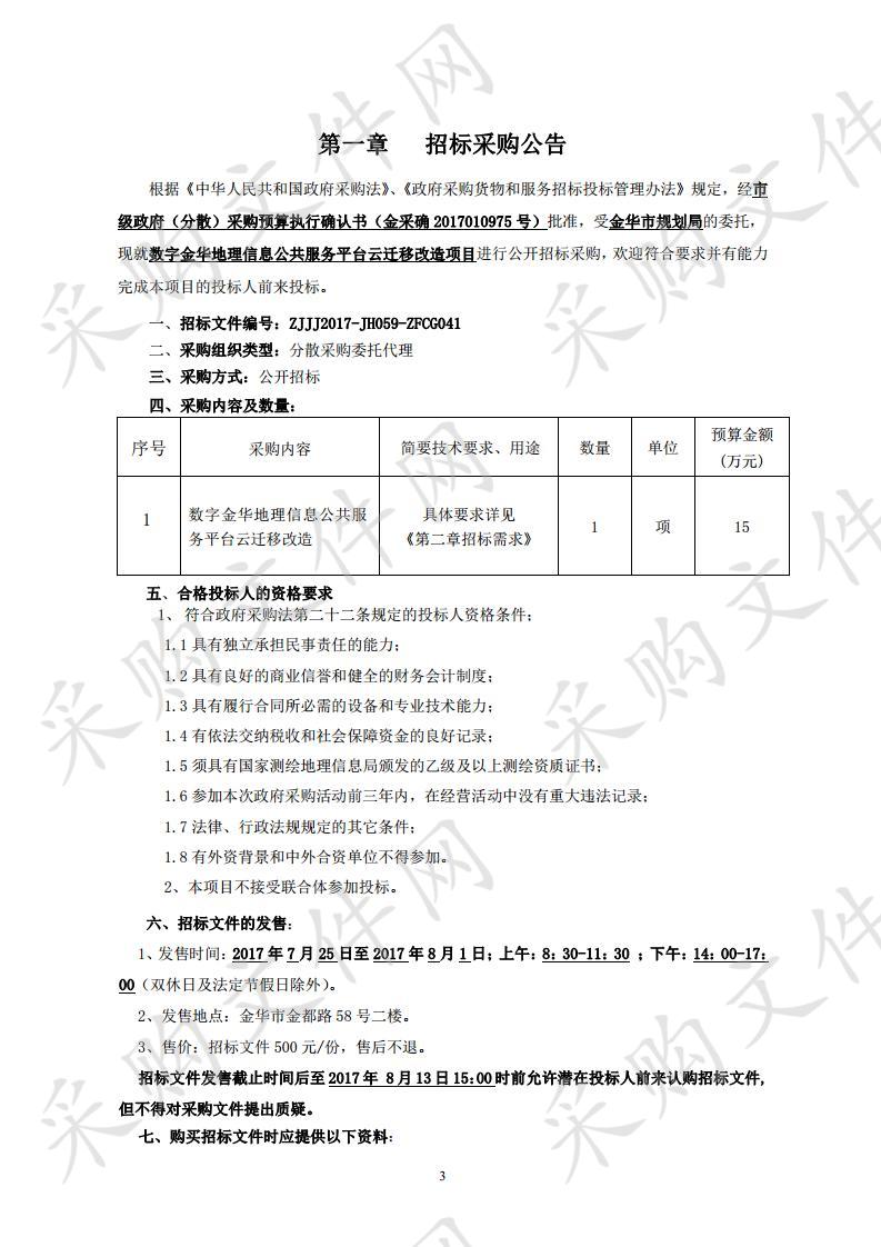 金华市规划局 数字金华地理信息公共服务平台云迁移改造项目