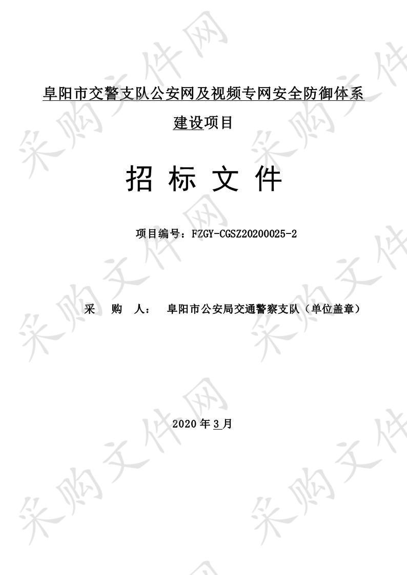 阜阳市交警支队公安网及视频专网安全防御体系建设项目二包段